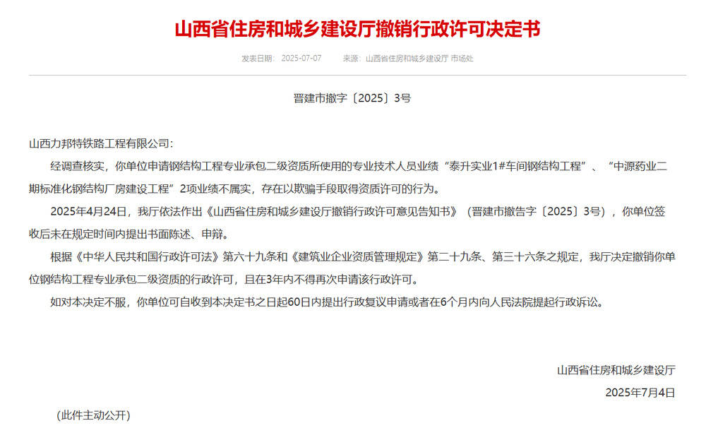 以欺骗手段取得资质，山西省住建厅连发6则撤销行政许可决定书