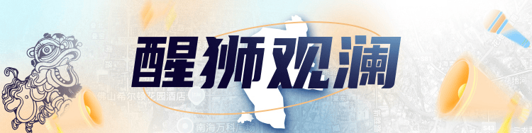 醒狮观澜｜乙巳端午，南海72小时