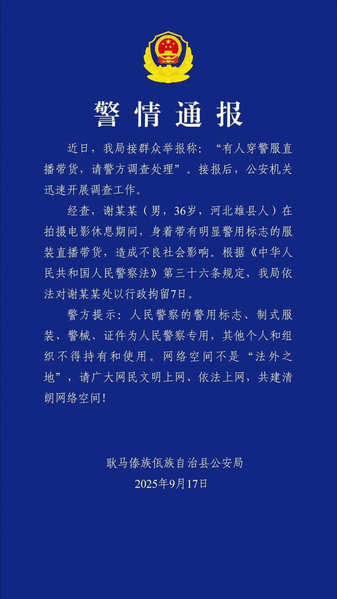 “嘎子谢孟伟”穿警服直播带货，云南警方通报：谢某某(男，36岁，河北雄县人)，行政拘留7日