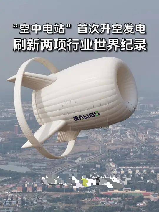 新知｜UFO？中国造出会“飞”的发电站！
