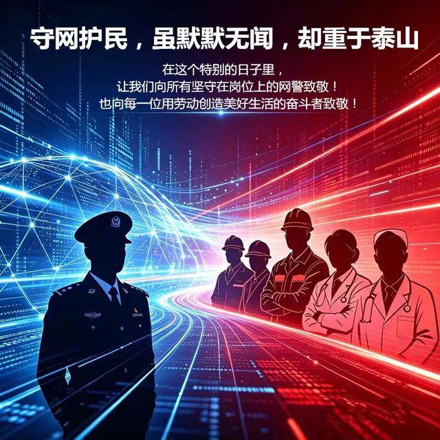 守网护民，警色在线——致敬五一在岗的网警