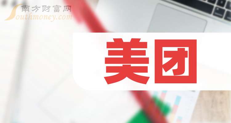美团股票(美团股票代码)