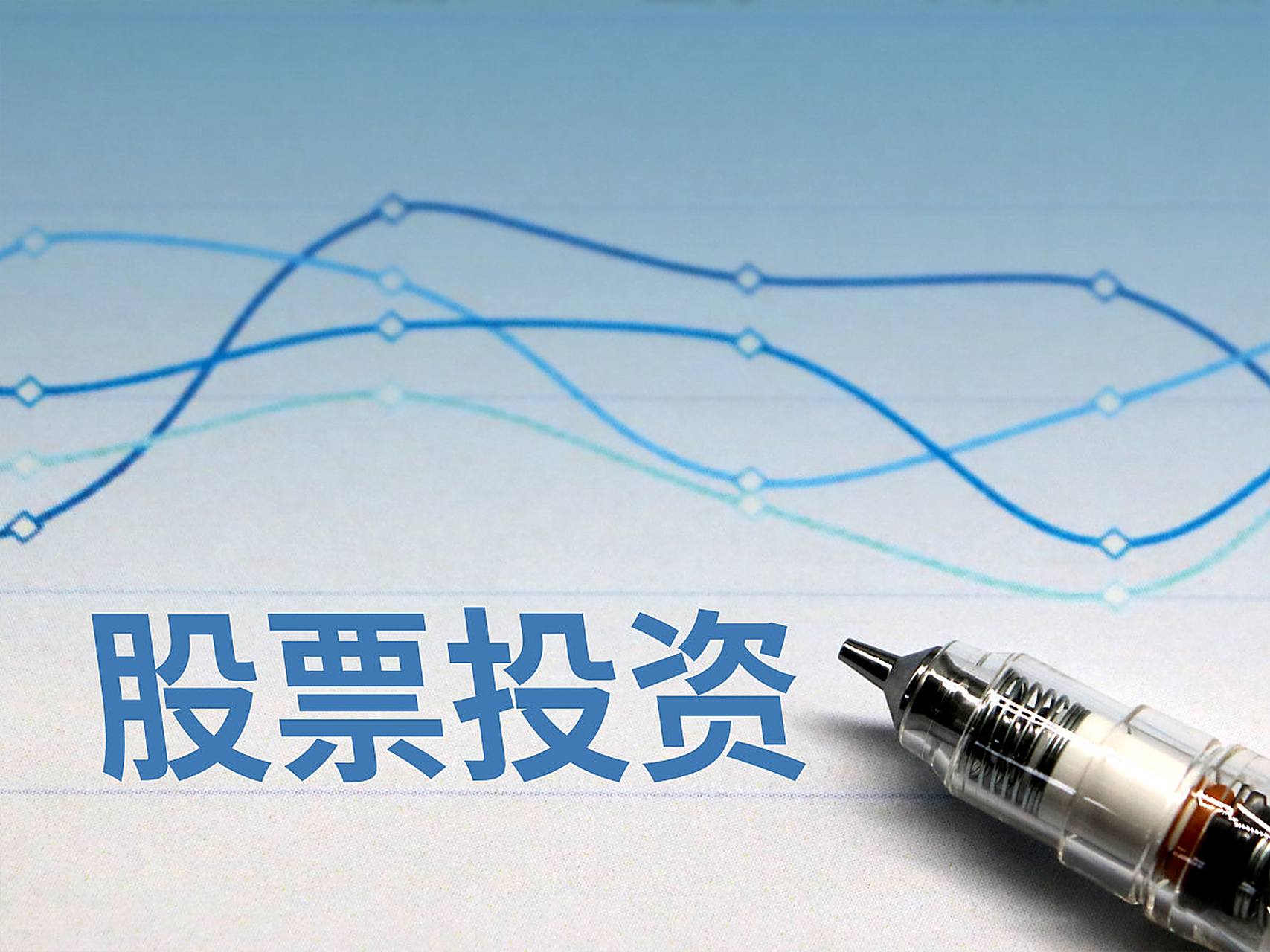 股票投资(股票投资app平台最好的是哪个)