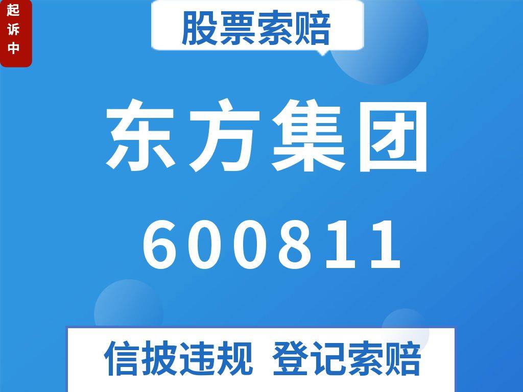 东方集团股票(东方集团股票股吧最新消息)