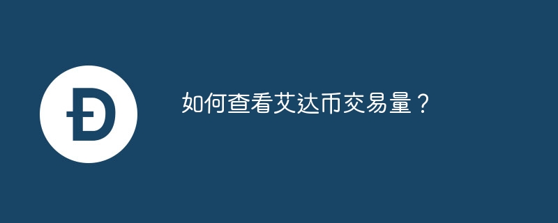 艾达币交易平台(艾达币交易今日价格)