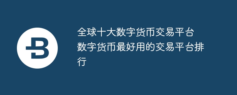 数字货币交易平台(数字货币交易平台骗局)