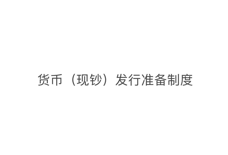 货币发行(货币发行量和黄金储备量的关系)
