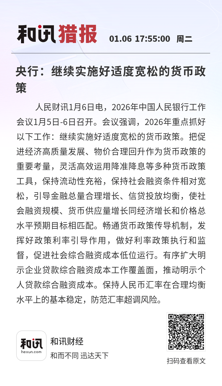 宽松的货币政策(2026年继续实施适度宽松的货币政策)
