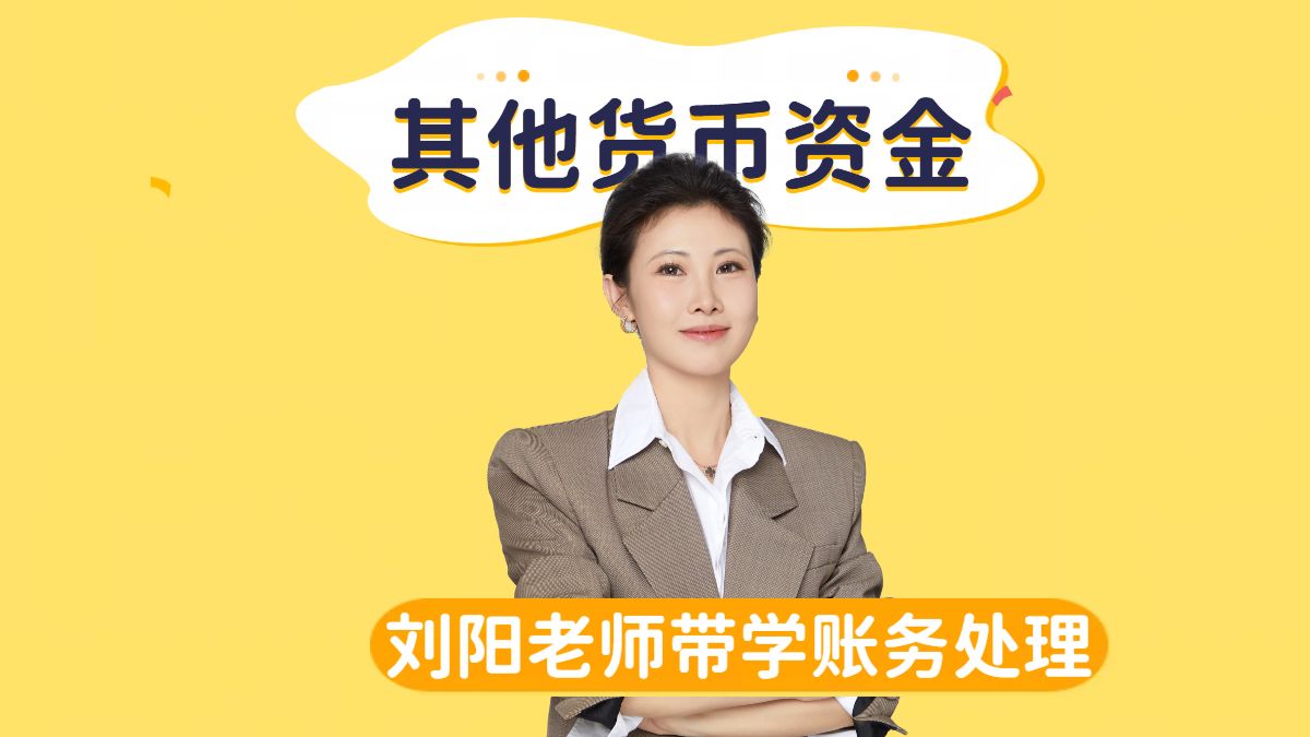 其他货币资金(其他货币资金口诀)