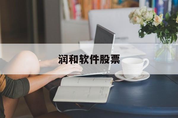 润和软件股票(300339润和软件股票)
