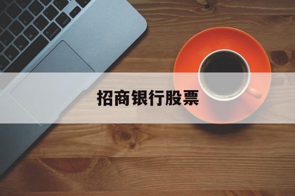 招商银行股票(招商银行股票怎么样)
