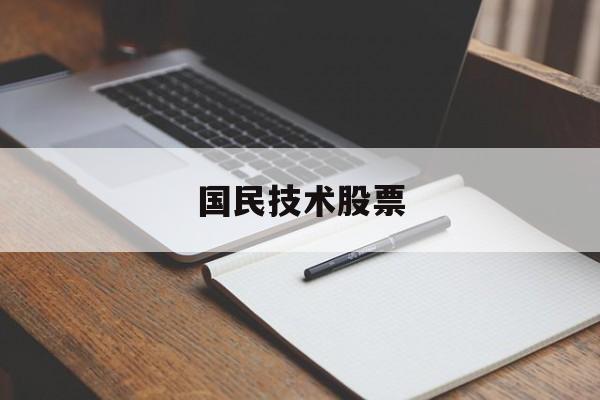 国民技术股票(国民技术股票最新消息)