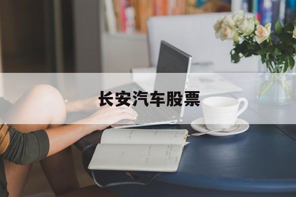 长安汽车股票(长安汽车股票分红)