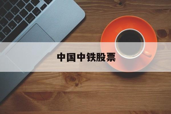 中国中铁股票(中国中铁股票600390)