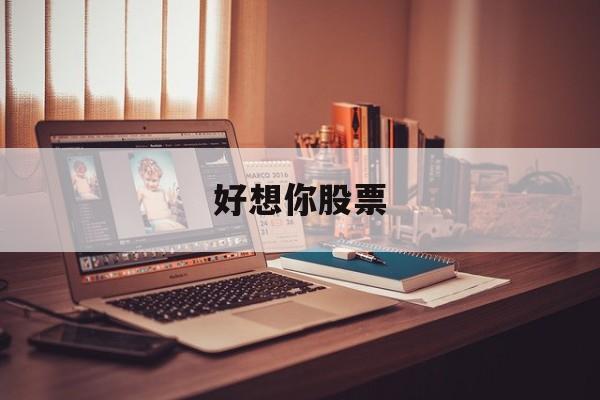 好想你股票(好想你股票最新消息)