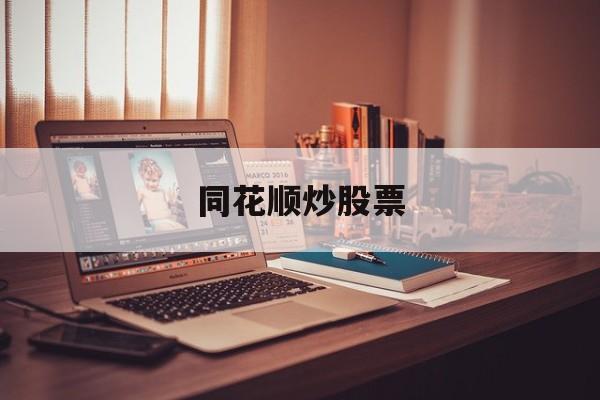 同花顺炒股票(同花顺炒股票官网下载)