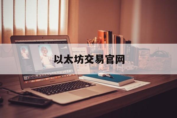 以太坊交易官网(以太坊交易今日价格行情)