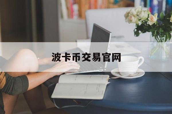 波卡币交易官网(波卡币实时价格行情)