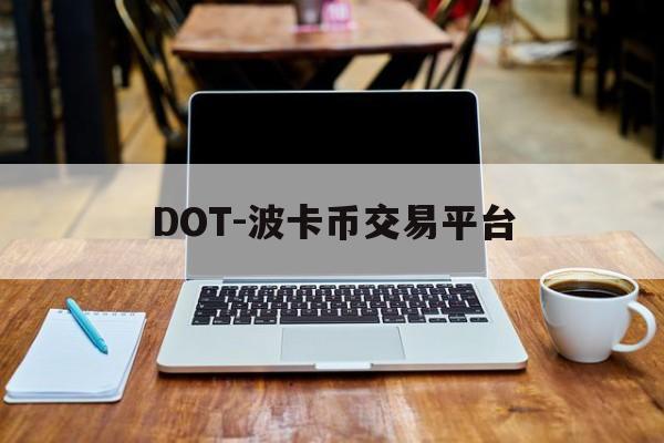 关于DOT-波卡币交易平台的信息