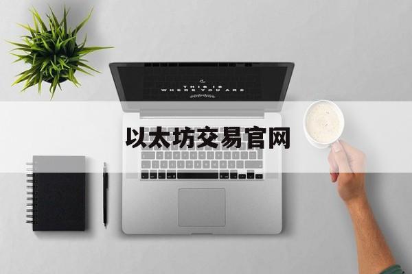 以太坊交易官网(以太坊交易今日价格人民币)