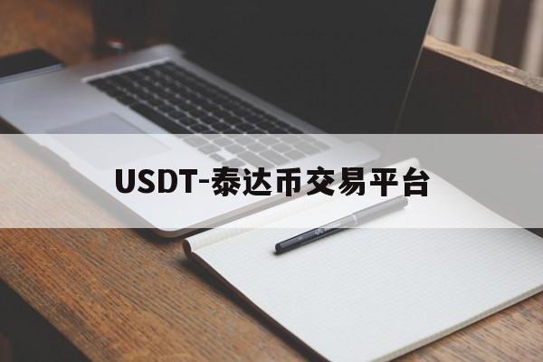 USDT-泰达币交易平台的简单介绍