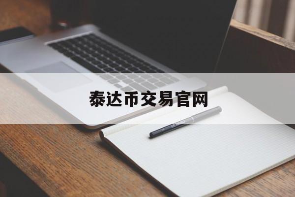 泰达币交易官网(泰达币交易今日价格走势)