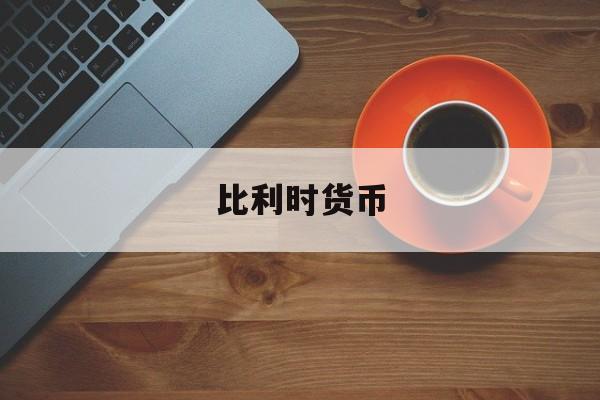 比利时货币(比利时货币汇率)