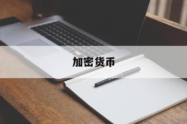 加密货币(加密货币交易软件)